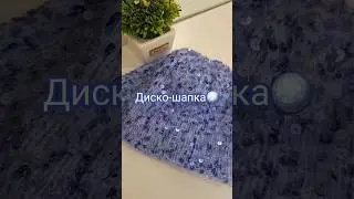 🪩Диско-шапка в тренде! Сияй!🪩#вязание #пайетки #шапка #shortvideo #мода #аксессуары #тренды2024