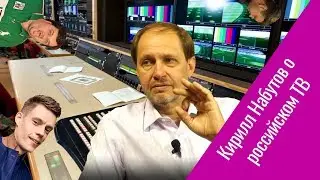 Кирилл Набутов о российском ТВ-рынке. Большое интервью