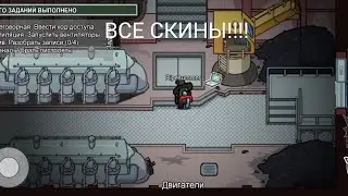 СКИНЫ В АМОНГ АС! КАК ПОЛУЧИТЬ ВСЕ СКИНЫ В AMONG US!?
