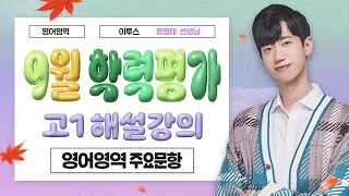 [이투스 영어영역 유영태선생님] 2025학년도 1학년 9월 해설강의