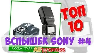Топ Вспышек Sony из китая #4