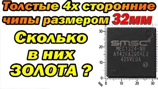 Золото из квадратных толстых чипов 32мм