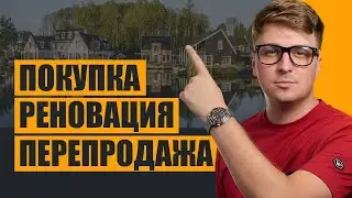 Как купить и перепродать недвижимость в США от Николая Полюшкина