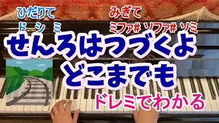 せんろはつづくよどこまでも/ピアノ左手かんたん/ドレミふりがなつき/歌なし