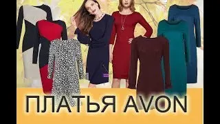 Платья Avon НОВИНКИ