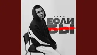 Если бы