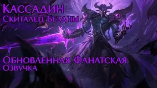 [LoL] Обновлённая озвучка Кассадина