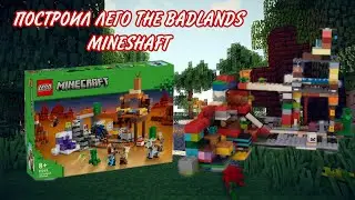 Я ПОСТРОИЛ LEGO THE BADLANDS MINESHAFT!