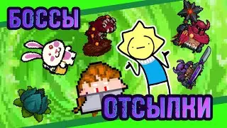 Боссы, и на что они являются отсылкой 2 (feat.@loonazer)
