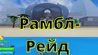 КАК ПРОЙТИ РАМБЛ РЕЙД И ВСЕ ЕГО СЕКРЕТЫ BLOX FRUITS ROBLOX  UPDATE 14 PART 2
