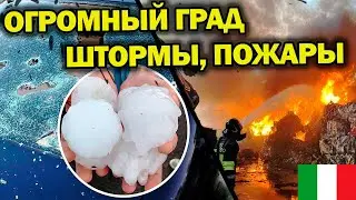 Огромный Град Штормы и Пожары в Италии