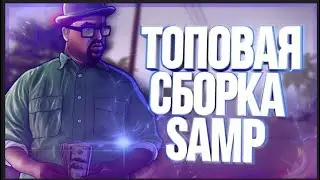 +1000 FPS l КРАСИВАЯ  СБОРКА ДЛЯ СЛАБЫХ ПК l SAMP 2024