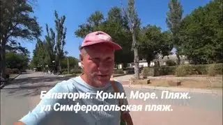 Евпатория ул. Симферопольская пляж. Крым.