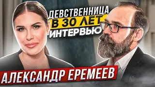 Девственница в 30. Интервью с психологом Александром Еремеевым