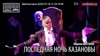 Последняя ночь Казановы