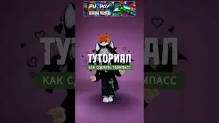 КАК СДЕЛАТЬ ГЕЙМПАСС В РОБЛОКСЕ #roblox #роблокс #робуксы #туториал #гайд #плиздонат