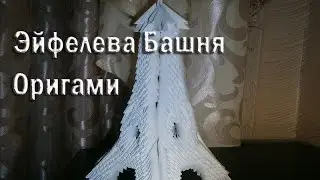 Modular origami. Eiffel tower out of paper.
