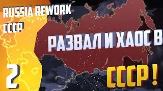 Выборы, развал и хаос ! - Hearts of Iron 4 (Демократическая Россия) - Russia Reworked