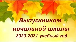 Прощай, начальная школа! 20 21