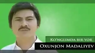 Oxunjon Madaliyev - Ko'nglimda bir yor || Охунжон Мадалиев - Кунглимда бир ёр