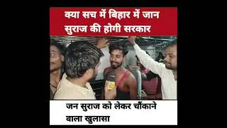 Will there really be a government of 'Jaan Suraj' in Bihar?