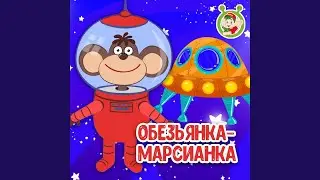 Обезьянка-Марсианка