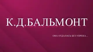 К.Д.БАЛЬМОНТ "Она отдалась без упрека..."
