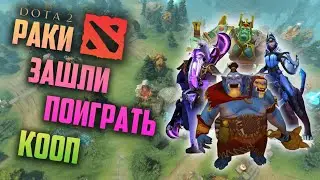 РАКИ ЗАШЛИ ПОИГРАТЬ ►  DOTA 2