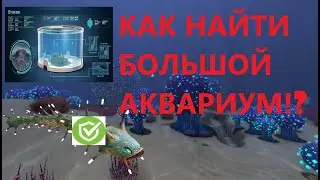 КАК НАЙТИ БОЛЬШОЙ АКВАРИУМ!? | Subnautica |