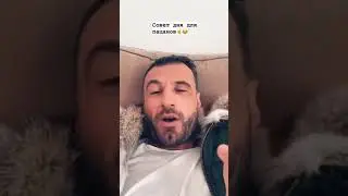 совет от Толясик Торнадо для пацанов 😇