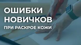 Раскрой натуральной кожи. Основные ошибки новичков при раскрое. Выкройка сумки из кожи.