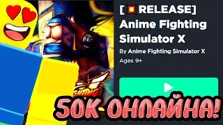 ЭТО ОДИН ИЗ ЛУЧШИХ СИМУЛЯТОРОВ ЗА ПОСЛЕДНЕЕ ВРЕМЯ | Anime Fighting Simulator X ROBLOX