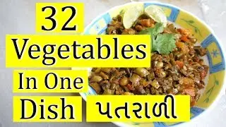 ये डिश आपने कभी नहीं खायी होगी || पतराली || Traditional Gujarati Sabji/Shaak || પતરાળી