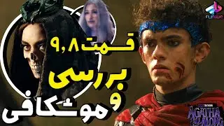 بررسی قسمت 8 و9 سریال Agatha All Along / واندا زندس ؟! / سریال آگاتا