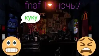 Фнаф 1 ночь 1