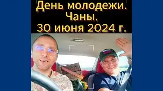 День молодёжи. Чаны. Лазертаг.