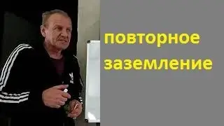 Повторное заземление