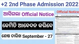 +2 2nd phase admission 2022 || +2 e-admission 2022 | +2 2nd phase admission online apply last date