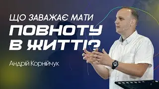 Що заважає мати повноту в житті? -- Андрій Корнійчук