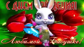 С Днем Рождения Бабушка! Шикарное поздравление с Днем рождения Для бабушки! Поздравьте Бабулю!