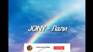 JONY - Лали (PUBLISH 2020)