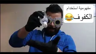 مفهومية الكفوف |كوميديا كوباني