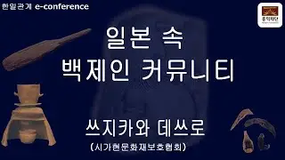 유적을 통해 본 오우미(近江) 지역의 백제 도래인 집단 l 쓰지카와 데쓰로(공익재단법인 시가현립 문화재보호협회)