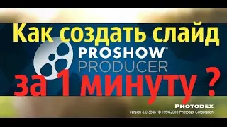 Photodex ProShow Producer. Как создать  слайд шоу за 1 минуту?