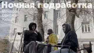 подкаст Ночная подработка #13 - в ресторане