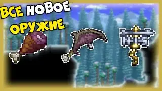 Обзор на всё новое оружие - Terraria 1.4.3