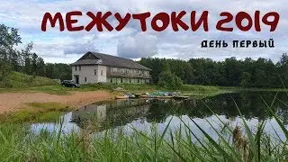 Межутоки 2019. День 1. Едем в Межутоки, Вечер на озере Островито