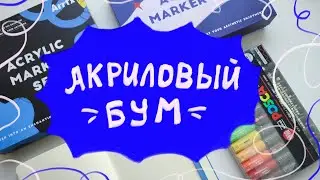 Обзор и сравнение КУЧИ акриловых маркеров!!!! Маркеры Arrtx, posca, фикспрайс