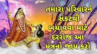 તમારા પરિવારને સંકટથી બચાવવા માટે દરરોજ આ મંત્રનો જાપ કરો