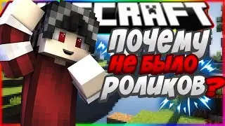 ПОЧЕМУ ТАК ДОЛГО НЕ БЫЛО ВИДЕО?! КУДА Я ПРОПАДАЛ?! ВСЕ ПРИЧИНЫ! MINECRAFT SKYWARS!